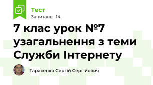 7 клас урок №7 узагальнення з теми  Служби Інтернету