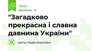  "Загадково прекрасна і славна давнина України"