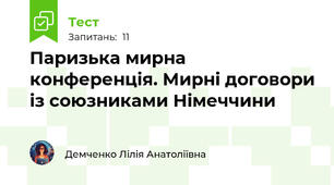 Паризька мирна конференція. Мирні договори із союзниками Німеччини