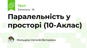 Паралельність у просторі (10-Аклас)