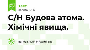 С/Н Будова атома. Хімічні явища.