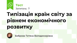 Типізація країн світу за рівнем економічного розвитку