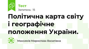 Політична карта світу і географічне положення України.