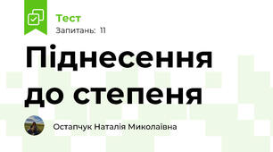 Піднесення до степеня