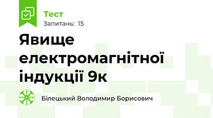Явище електромагнітної індукції 9к