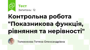 Контрольна робота "Показникова функція, рівняння та нерівності"