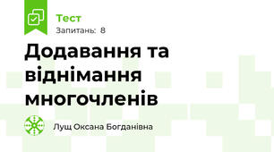 Додавання та віднімання многочленів