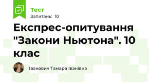 Експрес-опитування "Закони Ньютона". 10 клас