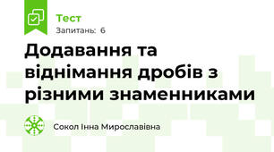 Додавання та віднімання дробів з різними знаменниками