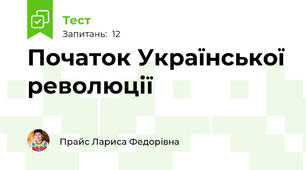 Початок Української революції