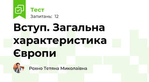 Вступ. Загальна характеристика Європи