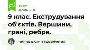  9 клас. Екструдування об'єктів. Вершини, грані, ребра. 