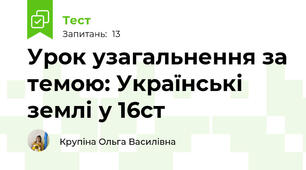 Урок узагальнення за темою: Українські землі у 16ст