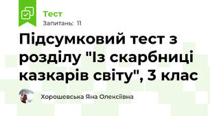 Підсумковий тест з розділу "Із скарбниці казкарів світу", 3 клас 