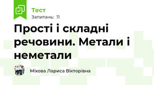 Прості і складні речовини. Метали і неметали