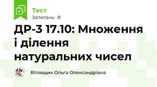 ДР-3 17.10: Множення і ділення натуральних чисел