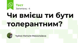 Чи вмієш ти бути толерантним?