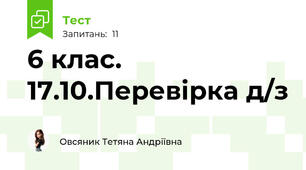 6 клас. 17.10.Перевірка д/з