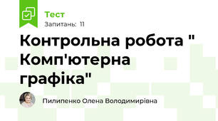 Контрольна робота " Комп'ютерна графіка"