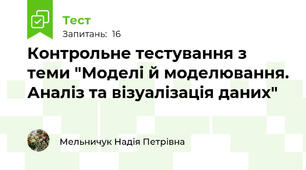 Контрольне тестування з теми "Моделі й моделювання. Аналіз та візуалізація даних"