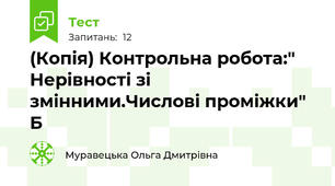 (Копія) Контрольна робота:" Нерівності зі змінними.Числові проміжки" Б