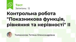Контрольна робота "Показникова функція, рівняння та нерівності" ІІ