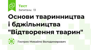 Основи тваринництва і бджільництва "Відтворення тварин"
