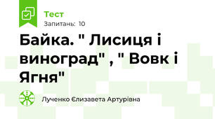 Байка. " Лисиця і виноград" , " Вовк і Ягня"