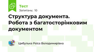 Структура документа. Робота з багатосторінковим документом