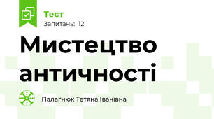 Мистецтво античності