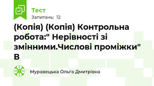 (Копія) (Копія) Контрольна робота:" Нерівності зі змінними.Числові проміжки" В