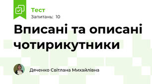 Вписані та описані чотирикутники 