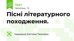 Пісні літературного походження.