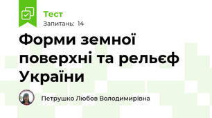 Форми земної поверхні та рельєф України