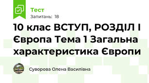 10 клас ВСТУП, РОЗДІЛ І Європа Тема 1 Загальна характеристика Європи