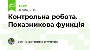 Контрольна робота. Показникова функція