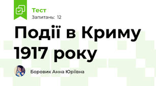 Події в Криму 1917 року