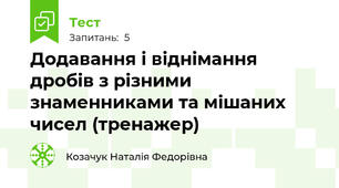 Додавання і віднімання дробів з різними знаменниками та мішаних чисел (тренажер)