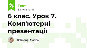 6 клас. Урок 7. Комп'ютерні презентації