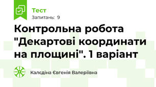 Контрольна робота "Декартові координати на площині". 1 варіант