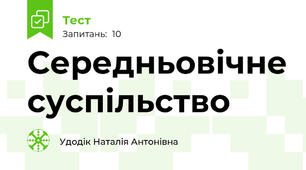 Середньовічне суспільство