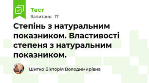 Степінь з натуральним показником. Властивості степеня з натуральним показником.