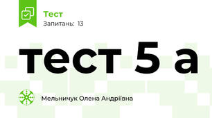 тест 5 а