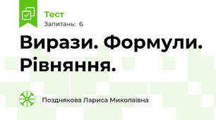 Вирази. Формули. Рівняння.