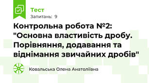 Контрольна робота №2: "Основна властивість дробу. Порівняння, додавання та віднімання звичайних дробів"
