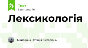 Лексикологія
