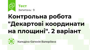 Контрольна робота "Декартові координати на площині". 2 варіант