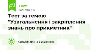 Тест за темою "Узагальнення і закріплення знань про прикметник"