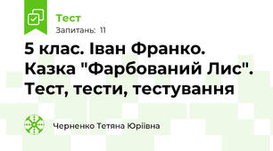 5 клас. Іван Франко. Казка "Фарбований Лис". Тест, тести, тестування