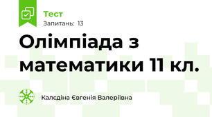 Олімпіада з математики 11 кл.